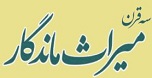 سه قرن میراث ماندگار