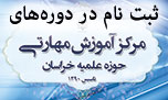 ثبت نام در کلاسهای مرکز آموزش حوزه علمیه خراسان