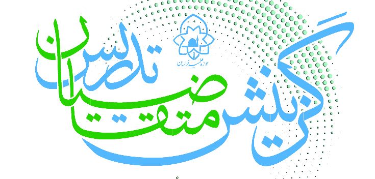 ثبت‌نام متقاضیان تدریس حوزه علمیه خراسان تا 30 اردیبهشت 98 ادامه دارد