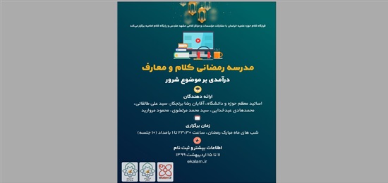 دوره کلام و معارف در ماه رمضان برگزار می شود