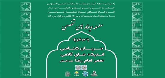 وبینار جریان شناسی اندیشه های کلامی عصر امام رضا(ع)، برگزارشد