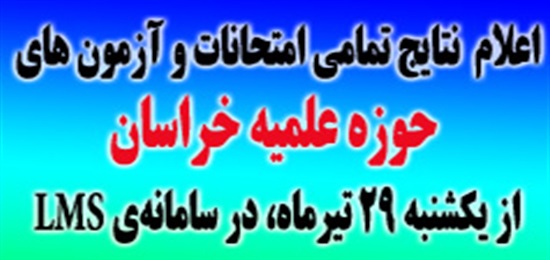 اعلام نتایج آزمون های حوزه از یکشنبه 29 تیرماه