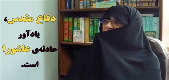 دفاع مقدس، یادآور حادثه‌ی عاشورا است (11)