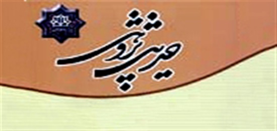 برگزاری سلسله نشست‌های حدیث پژوهی در هفته پژوهش