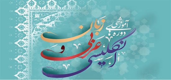 آغاز ثبت‌نام دوره‌ی آموزشی زبان خارجی ویژه خواهران