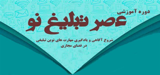ثبت نام رایگان دوره آموزشی «عصر تبلیغ نو»
