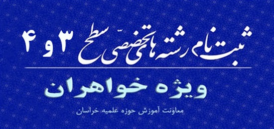 ثبت‌نام سطح 3 و سطح 4 خواهران آغاز شد