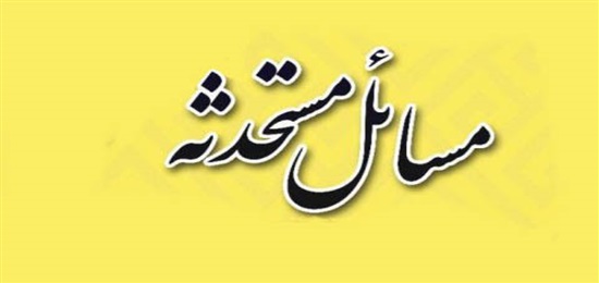 ظرفیت فقه شیعه در پاسخگویی به مسائل مستحدثه بررسی شد