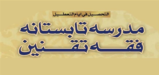 دوره تابستانه «فقه تقنین» برگزار می‌شود