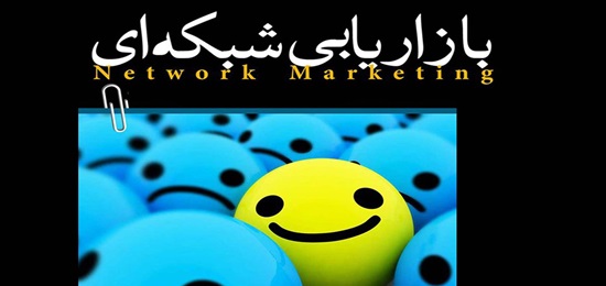 آثار کلامی بازاریابی‌های شبکه‌ای، بررسی شد
