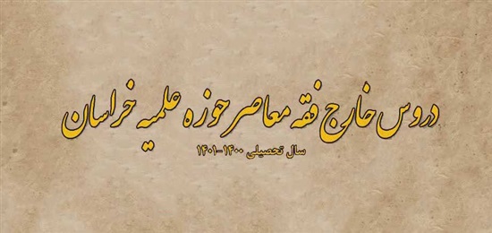 نمایه دروس خارج حوزه علمیه خراسان منتشر شد