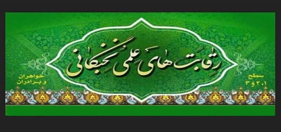 اعلام زمان آزمون‌های آزمایشی رقابت علمی نخبگانی