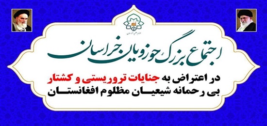 پنجشنبه؛ اجتماع حوزویان خراسان در اعتراض به جنایات تروریستی در افغانستان