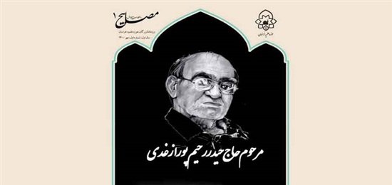 ویژه‌نامه حاج حیدر رحیم‌پور ازغدی منتشر شد