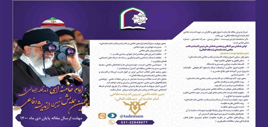 فراخوان پنجمین همایش ملی تبیین اندیشه دفاعی امام خامنه‌ای(مدظله‌العالی)