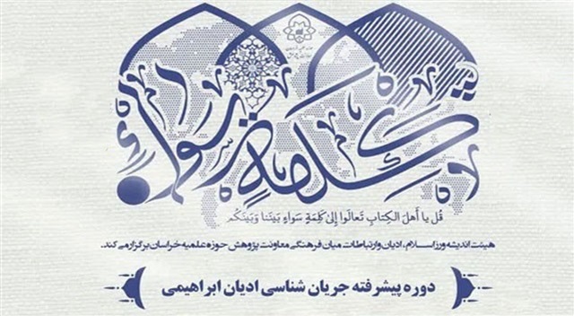 هفته هشتم دوره پیشرفته جریان‌شناسی ادیان ابراهیمی برگزار شد