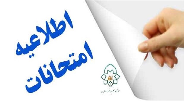 اعلام ثبت نام امتحانات متفرقه حوزه علمیه خراسان
