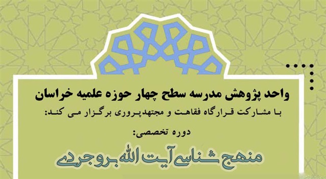 برگزاری دوره تخصصی «منهج شناسی آیت‌الله بروجردی»