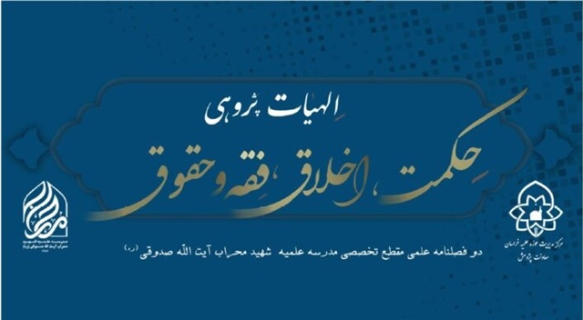 انتشار نخستین شماره دوفصلنامه حكمت، اخلاق، فقه و حقوق