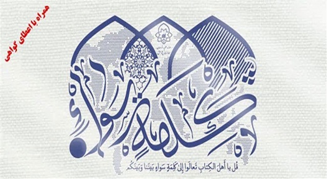 سلسله‌ نشست‌های  امام رضا علیه السلام و گفتگوی ادیان آغاز شد