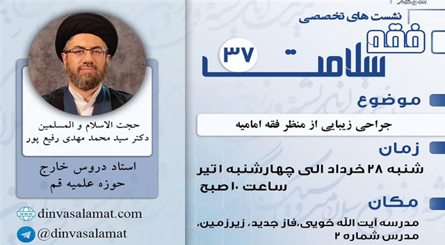 نشست‌های بررسی جراحی زیبایی از منظر فقه امامیه برگزار می‌شود