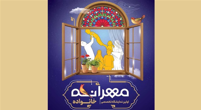 برگزاری نمایشگاه تخصصی خانواده در هفته عفاف و حجاب