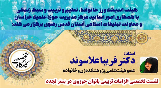 نشست تخصصی الزامات تربیتی بانوان حوزوی در بستر تجدد، برگزار شد