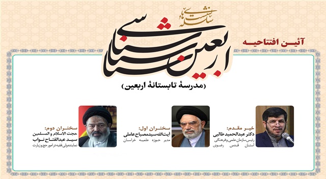 افتتاحیهٔ سلسله نشست‌های اربعین شناسی