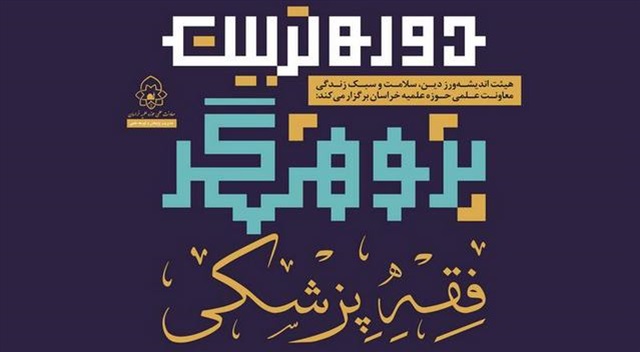 شروع ثبت‌نام دورهٔ یک‌سالهٔ تربیت پژوهشگر فقه پزشکی