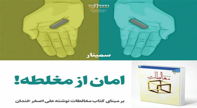 برگزاری سمینار رایگان "امان از مغاطه"