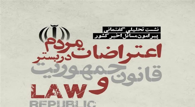 نشست تحلیلی- گفتمانی درباره مسائل اخیر برگزار می شود