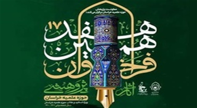 اسامی برگزیدگان هفدهمین فراخوان آثار پژوهشی حوزه علمیه خراسان اعلام شد