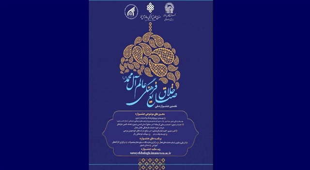 برگزاری نخستین جشنواره ملی «صنایع خلاق فرهنگی عالم آل محمد(ص)»