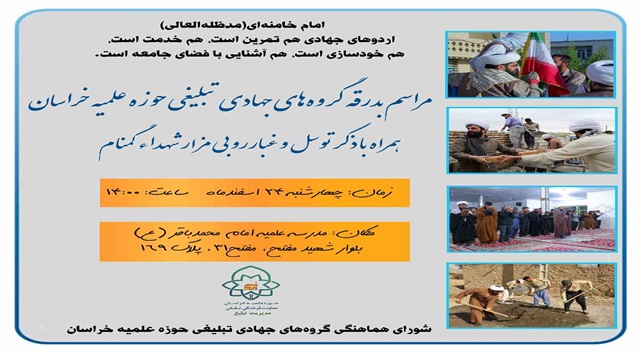 برگزاری مراسم بدرقه گروه‌های جهادی تبلیغی حوزه علمیه خراسان