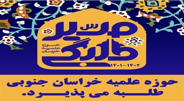 پوستر پذیرش مدارس علمیه استان خراسان جنوبی