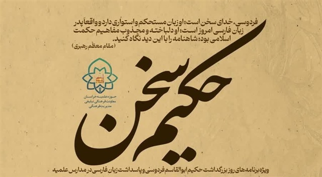 ویژه برنامه‌های بزرگداشت مقام حکیم ابوالقاسم فردوسی و پاسداشت زبان فارسی در مدارس علمیه خراسان