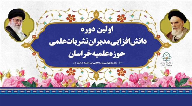 برگزاری اولین دوره دانش‌افزایی مدیران اجرایی نشریات علمی حوزه علمیه خراسان