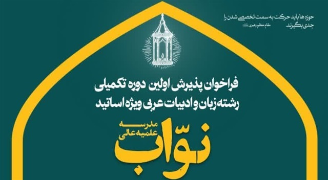 فراخوان پذیرش اولین دوره تکمیلی رشته تخصصی زبان و ادبیات عربی