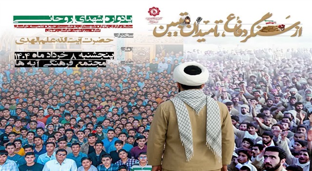 از سنگر دفاع تا میدان تبیین؛ یادواره شهدای روحانی خراسان رضوی