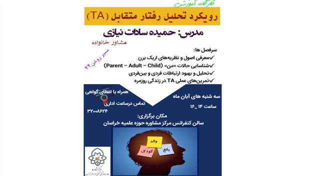 کارگاه تخصصی «رویکرد تحلیل رفتار متقابل» ویژه طلاب و دانشجویان برگزار می‌شود