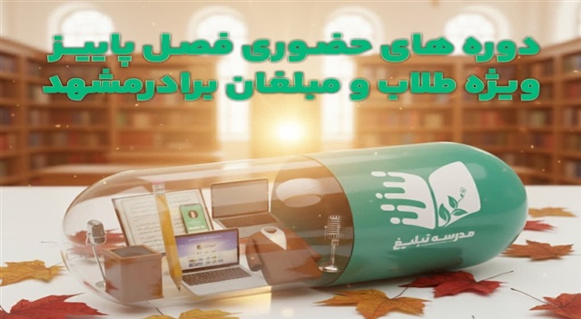 دوره‌های تخصصی «مدرسه تبلیغ» با محوریت ارتقای توانمندی‌های علمی و مهارتی مبلغان برگزار می‌شود