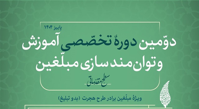 دومین دوره تخصصی آموزش و توانمندسازی مبلغان طرح هجرت گامی مؤثر در ارتقای مهارت‌های تبلیغی است