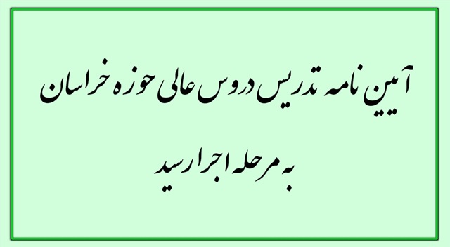 آیین‌نامه تدریس دروس عالی حوزه خراسان به مرحله اجرا رسید