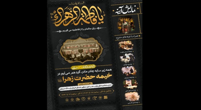 برپایی خیمه حضرت زهرا(سلام‌الله‌علیها) به‌مناسبت ایام فاطمیه در مدرسه علمیه نواب