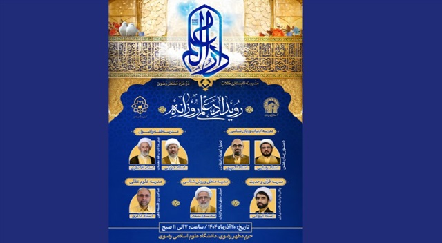 دارالعلم رویدادهای علمی فصل پاییز را برگزار می‌کند