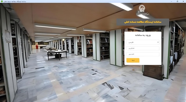 راه‌اندازی ایستگاه مطالعه دیجیتال نسخ خطی در مرکز مدیریت حوزه علمیه خراسان