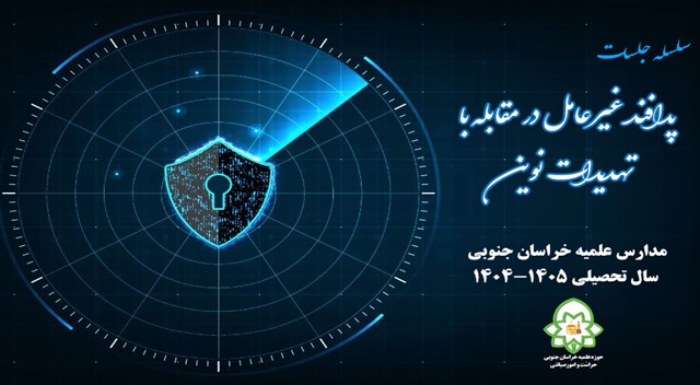 سلسله جلسات پدافند غیرعامل در مقابله با تهدیدات نوین در مدارس علمیه خراسان جنوبی برگزاری می شود
