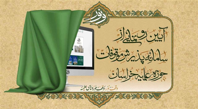 رونمایی از سامانه پذیرش موقوفات حوزه علمیه خراسان