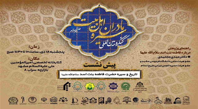 پیش‌نشست هشتم کنگره بین‌المللی سیره مادران اهل‌بیت(علیهم‌السلام) در مشهد برگزار می‌شود