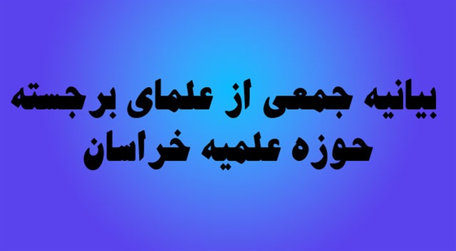 بیانیه جمعی از علمای برجسته حوزه خراسان برای دعوت اقشار مردم در راهپیمایی ۲۲ دی و محکومیت اقدامات تروریستی اخیر